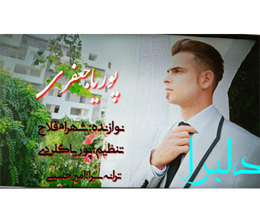 پوریا جعفری دلبرا